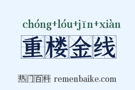 重楼金线是什么意思的图片